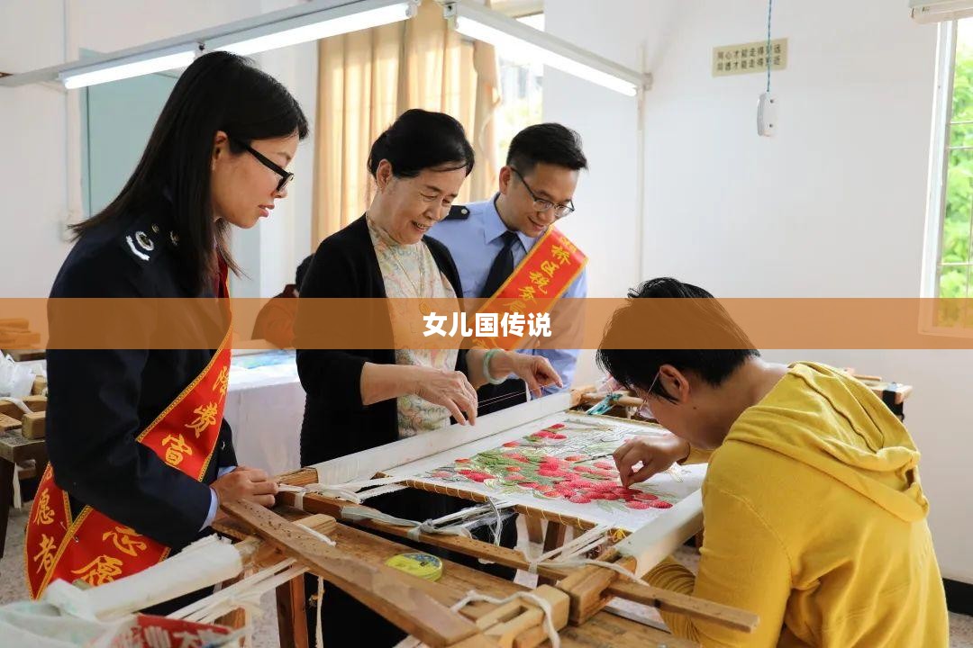女儿国传说，神秘古老的传说与文化的瑰宝
