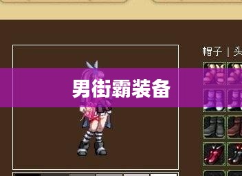 男街霸装备，时尚与力量的完美结合