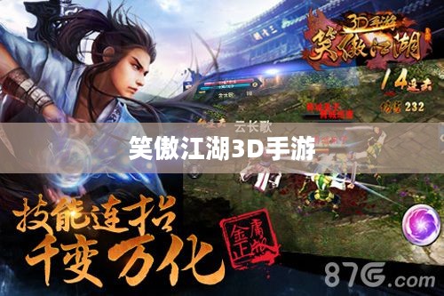 笑傲江湖3D手游，江湖风云再起