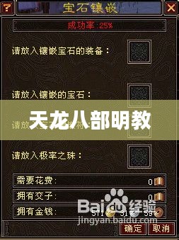 天龙八部明教宝石镶嵌攻略 天龙八部明教宝石镶嵌攻略
