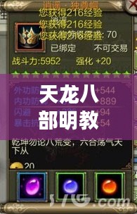 天龙八部明教宝石镶嵌攻略