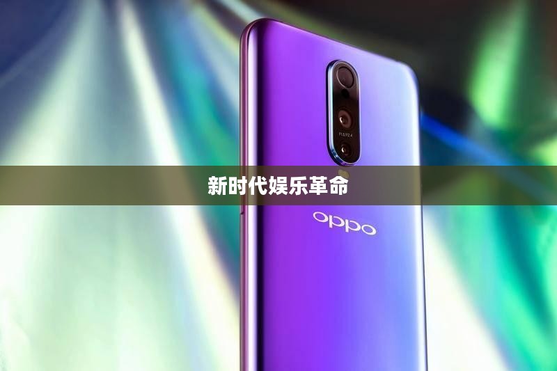 智能机游戏，新时代的娱乐革命