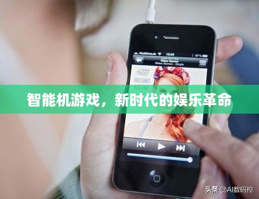 智能机游戏,新时代的娱乐革命 智能机游戏,新时代的娱乐革命