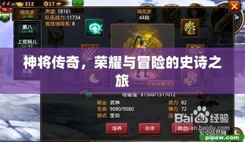 神将传奇,荣耀与冒险的史诗之旅 神将传奇,荣耀与冒险的史诗之旅