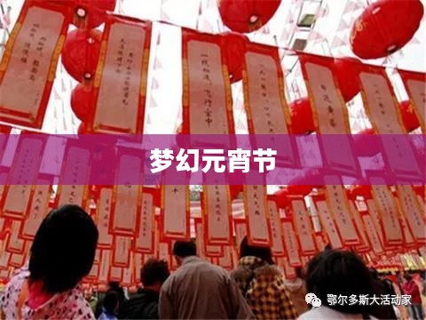 梦幻元宵节灯谜