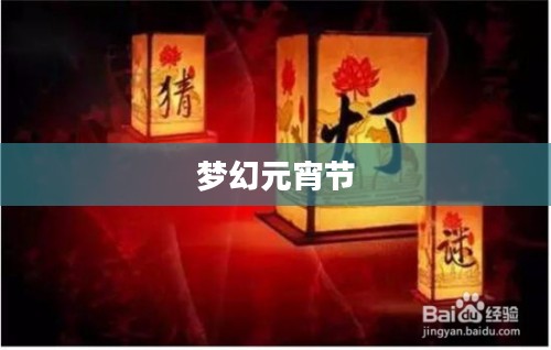梦幻元宵节灯谜 梦幻元宵节灯谜