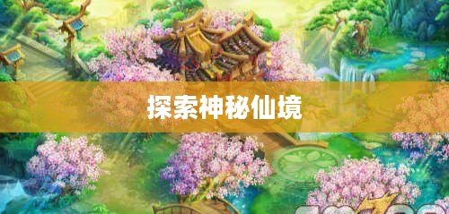 桃花源记新手卡，探索神秘仙境的入门指南