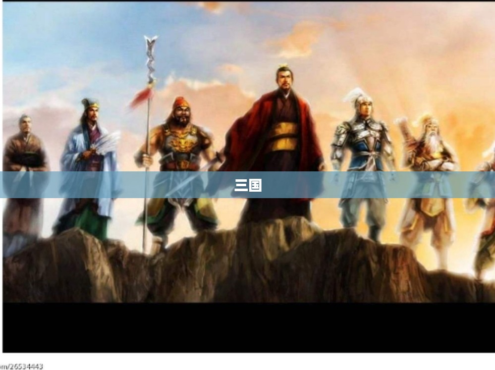 真假三国,历史与演义的交织 真假三国,历史与演义的交织