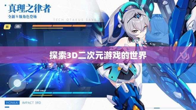 探索3D二次元游戏的世界