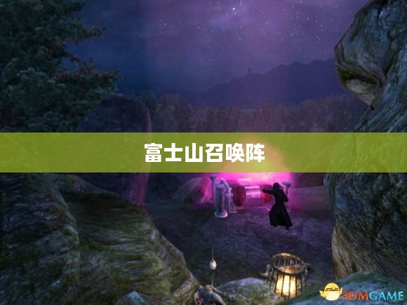 富士山召唤阵,神秘力量的起源与传说 富士山召唤阵,神秘力量的起源与传说