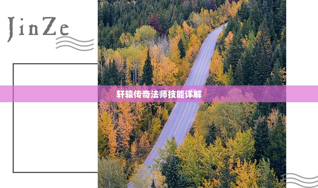 轩辕传奇法师技能详解