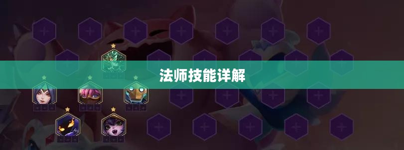 轩辕传奇法师技能详解 轩辕传奇法师技能详解