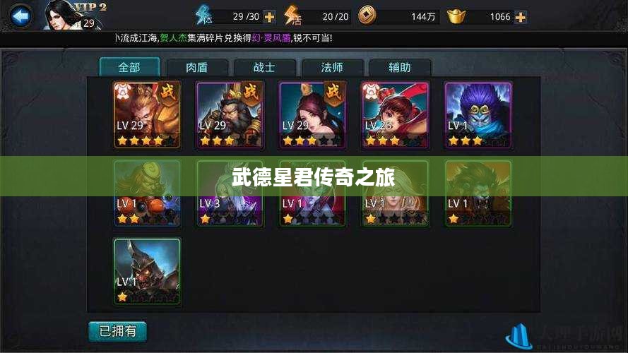 乱斗西游，武德星君的传奇之旅