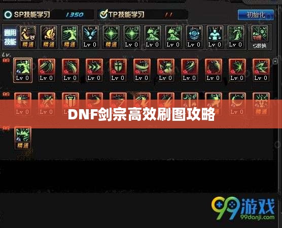 DNF剑宗高效刷图攻略