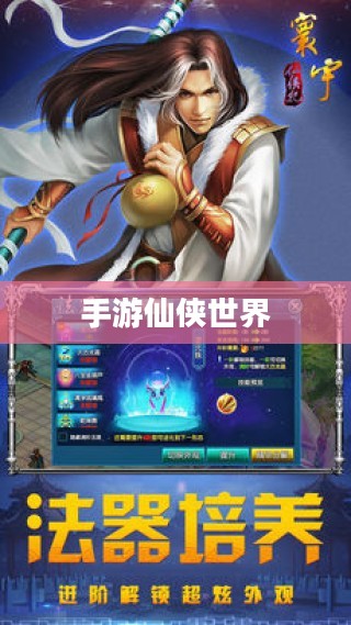 手游仙侠世界，探索神秘奇幻之旅