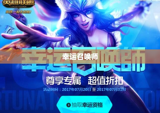 幸运召唤师，盛夏七月的不凡之旅