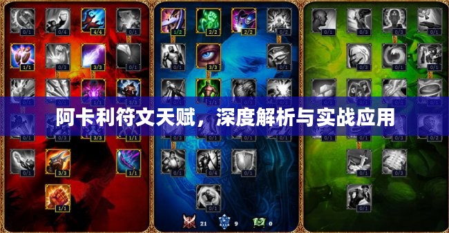 阿卡利符文天赋，深度解析与实战应用