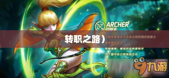 龙之谷手游，弓箭手的荣耀与转职之路