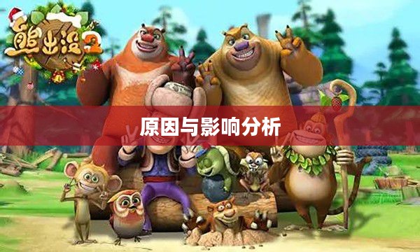 熊出没下架时间，背后的原因与影响分析