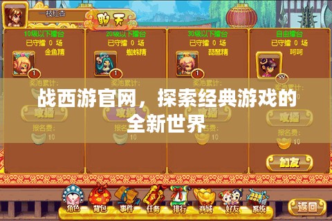 战西游官网，探索经典游戏的全新世界