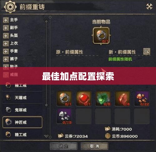 天谕流光加点攻略，探索最佳加点配置