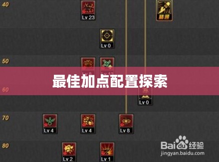 天谕流光加点攻略，探索最佳加点配置