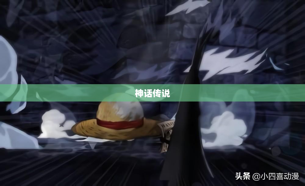 神话传说中的无上对剑