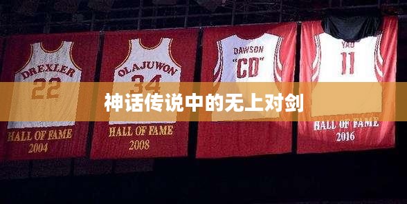 神话传说中的无上对剑