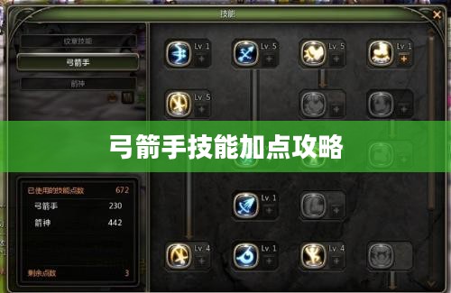 龙之谷弓箭手技能加点攻略 龙之谷弓箭手技能加点攻略