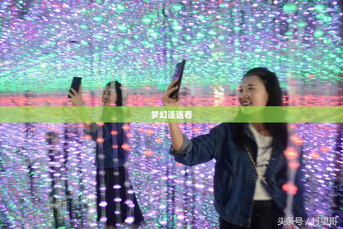 梦幻连连看，探索虚拟世界的无限魅力