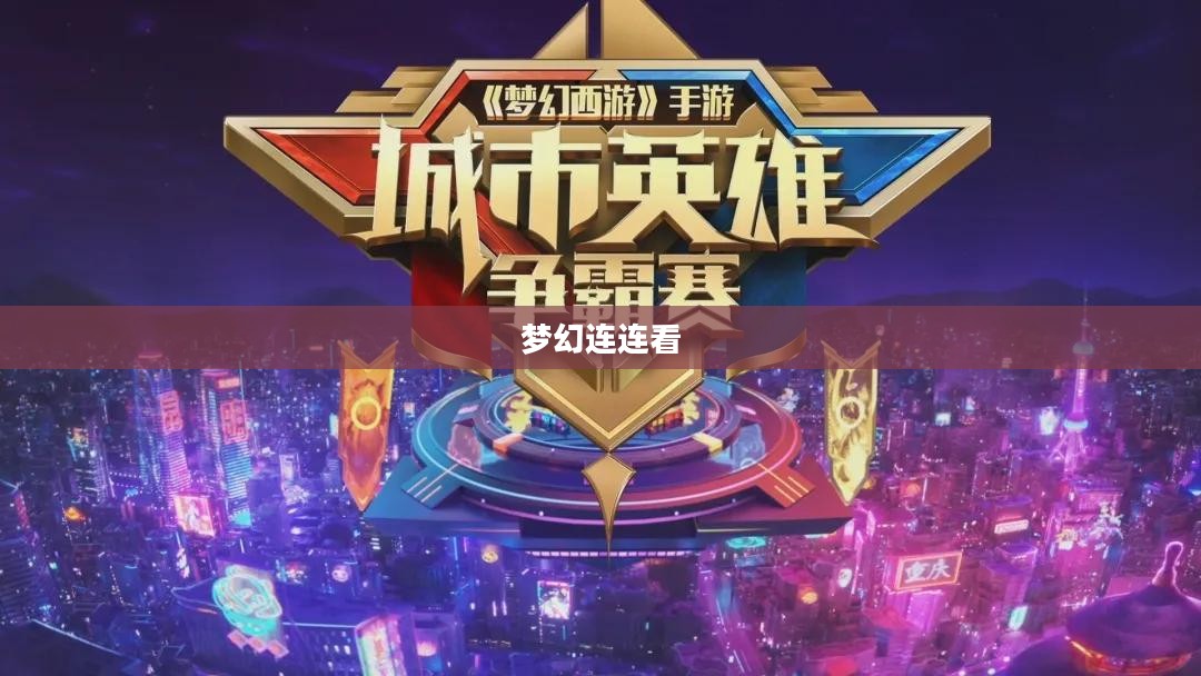 梦幻连连看,探索虚拟世界的无限魅力 梦幻连连看,探索虚拟世界的无限魅力
