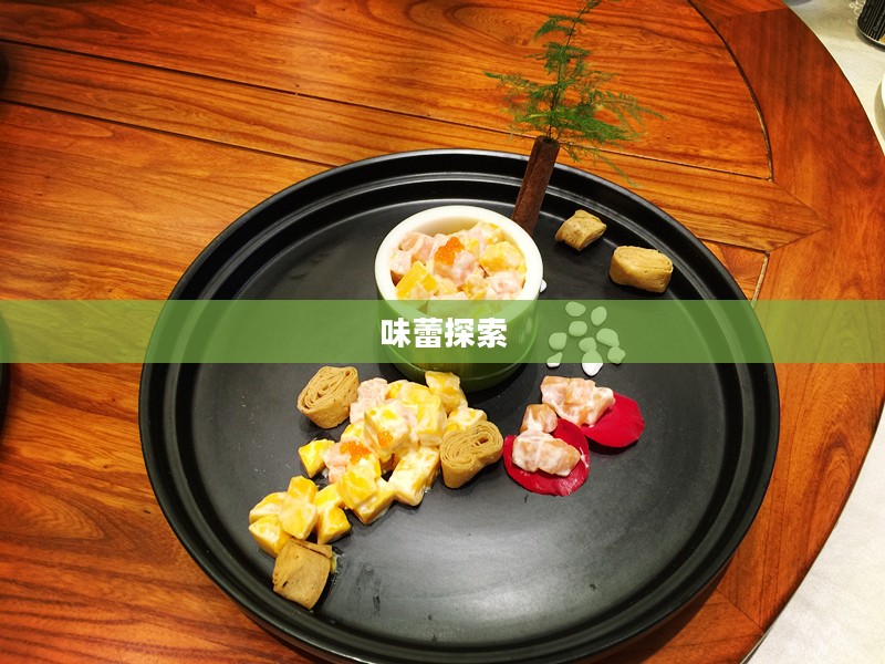 美味连连,探索味蕾的无限可能 美味连连,探索味蕾的无限可能