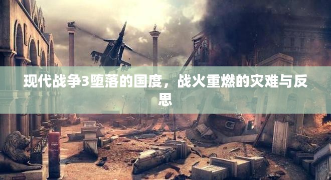 现代战争3堕落的国度，战火重燃的灾难与反思