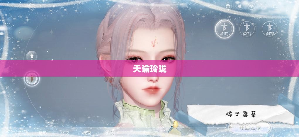 天谕玲珑技能加点攻略