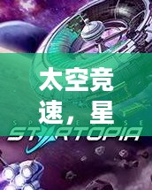 太空竞速，星际竞赛的新纪元