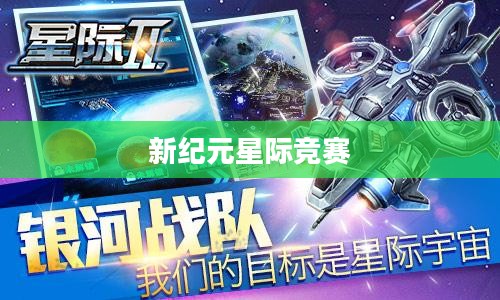 太空竞速,星际竞赛的新纪元 太空竞速,星际竞赛的新纪元