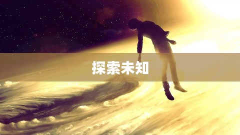 空无之影，探索未知的边界