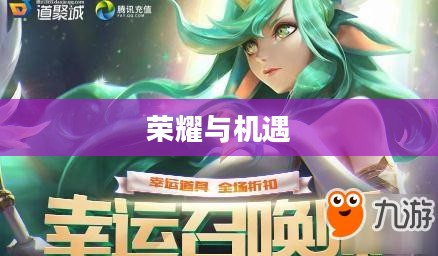 LOL12月幸运召唤师，荣耀与机遇的交响乐章