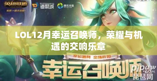 LOL12月幸运召唤师，荣耀与机遇的交响乐章