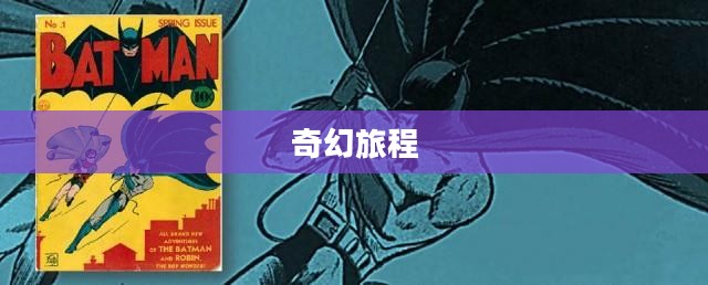 西游风云，一场史诗般的奇幻旅程