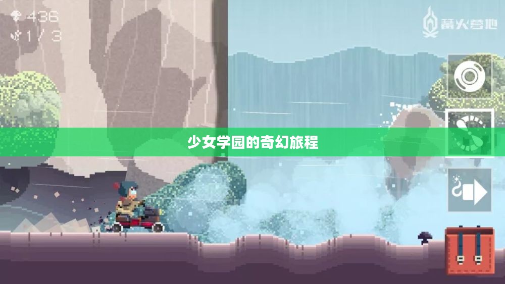 少女学园的奇幻旅程 少女学园的奇幻旅程