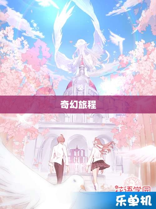 少女学园的奇幻旅程