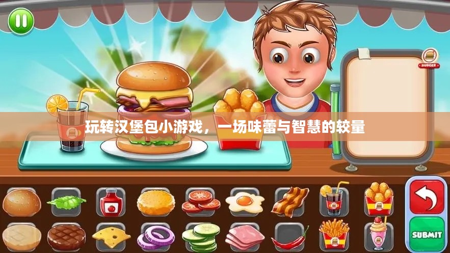 玩转汉堡包小游戏，一场味蕾与智慧的较量
