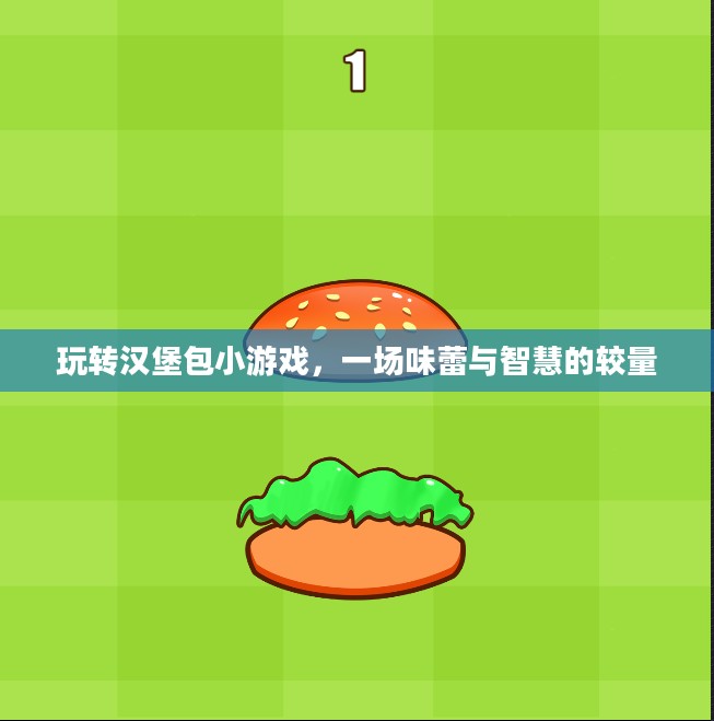 玩转汉堡包小游戏,一场味蕾与智慧的较量 玩转汉堡包小游戏,一场味蕾与智慧的较量