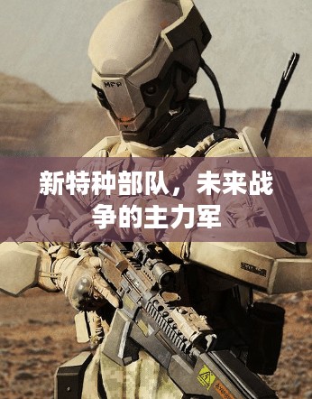 新特种部队，未来战争的主力军