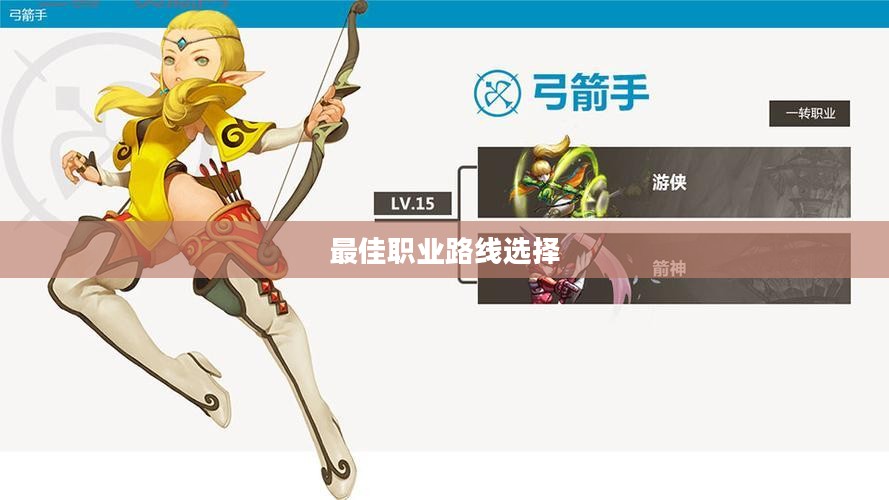龙之谷弓箭手转职攻略，选择最佳职业路线