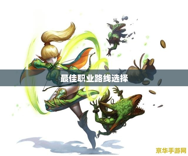 龙之谷弓箭手转职攻略，选择最佳职业路线