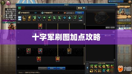 十字军刷图加点攻略 十字军刷图加点攻略
