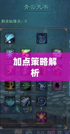 诛仙青云加点策略解析