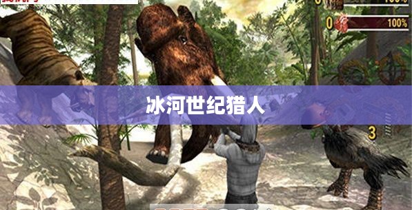 冰河世纪猎人的生存之道